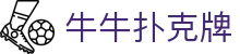 牛牛扑克牌 - (中国)大理牛牛扑克牌文化传媒公司欢迎您